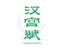 汉宫赋 第25类服装鞋帽商标图样