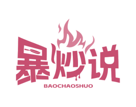 暴炒说 第43类餐饮酒店商标图样