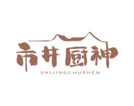 市井厨神 第43类餐饮酒店商标图样