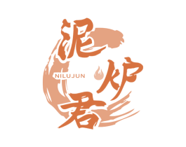 泥炉君 第43类餐饮酒店商标图样