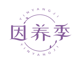因养季 第5类医药商标图样