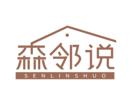 森邻说 第20类家具商标图样