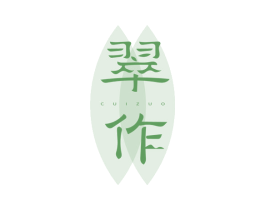 翠作 第30类小食配料商标图样