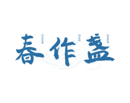春作盏 第30类小食配料商标图样