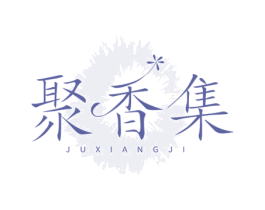 聚香集 第3类化妆品商标图样