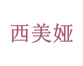 西美娅 第6类五金金属商标图样
