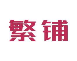 繁铺 第7类机械设备商标图样