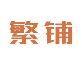 繁铺 第11类家用电器商标图样