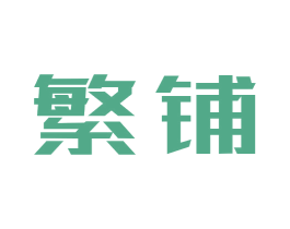 繁铺 第21类厨房洁具商标图样