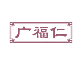 广福仁 第35类广告贸易商标图样