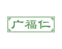 广福仁 第5类医药商标图样