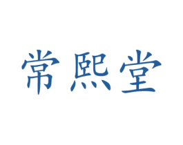 常熙堂 第30类小食配料商标图样