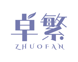 卓繁 第3类化妆品商标图样