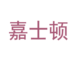 嘉士顿 第4类燃料油脂商标图样