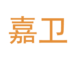 嘉卫 第4类燃料油脂商标图样
