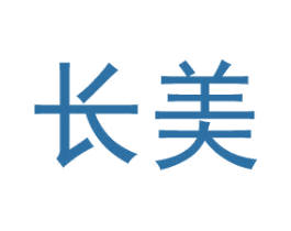 长美 第4类燃料油脂商标图样