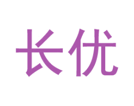 长优 第4类燃料油脂商标图样