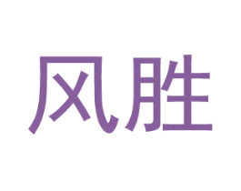 风胜 第4类燃料油脂商标图样