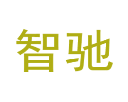 智驰 第4类燃料油脂商标图样