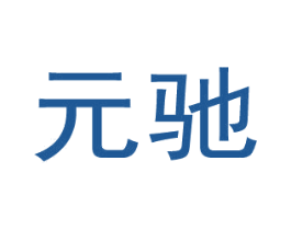 元驰 第4类燃料油脂商标图样