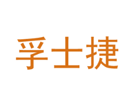 孚士捷 第4类燃料油脂商标图样