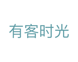 有客时光 第35类广告贸易商标图样