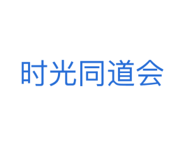 时光同道会 第35类广告贸易商标图样