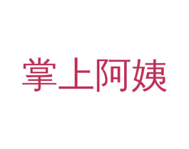 掌上阿姨 第41类教育娱乐商标图样