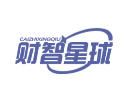 财智星球 第41类教育娱乐商标图样