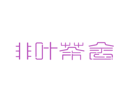 非叶茶舍 第21类厨房洁具商标图样