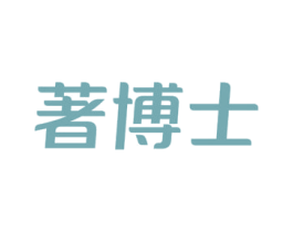著博士 第35类广告贸易商标图样