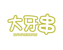 大牙串 第35类广告贸易商标图样