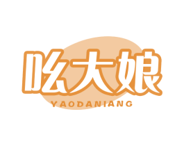 吆大娘 第29类食品商标图样
