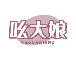 吆大娘 第30类小食配料商标图样