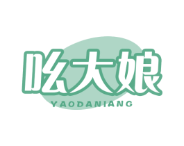 吆大娘 第35类广告贸易商标图样
