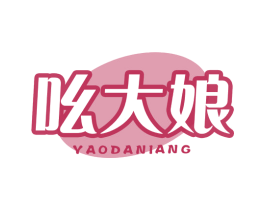 吆大娘 第43类餐饮酒店商标图样