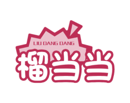榴当当 第31类水果花木商标图样
