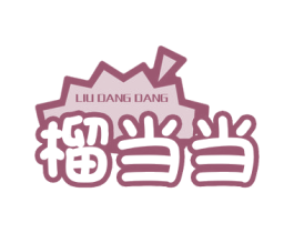 榴当当 第35类广告贸易商标图样