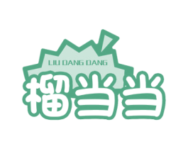 榴当当 第30类小食配料商标图样