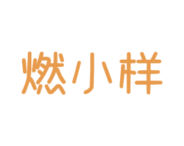 燃小样 第29类食品商标图样