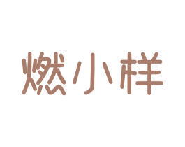 燃小样 第30类小食配料商标图样