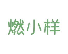 燃小样 第35类广告贸易商标图样