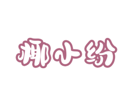椰小纷 第29类食品商标图样