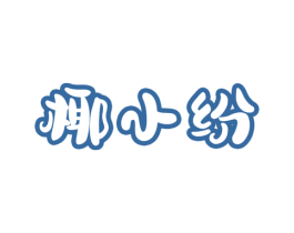 椰小纷 第30类小食配料商标图样