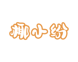 椰小纷 第32类啤酒饮料商标图样