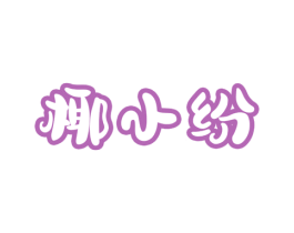 椰小纷 第43类餐饮酒店商标图样