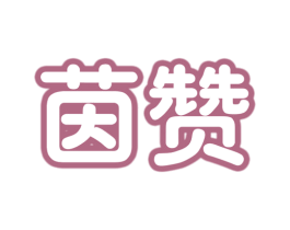 茵赞 第29类食品商标图样