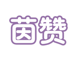 茵赞 第30类小食配料商标图样
