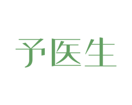 予医生 第3类化妆品商标图样