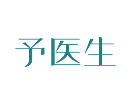 予医生 第35类广告贸易商标图样